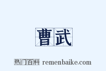 曹武是什么意思的图片